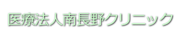 医療法人南長野クリニック