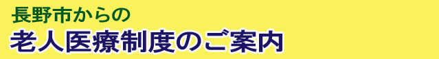 老人医療制度 長野市
